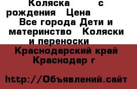 Коляска APRICA с рождения › Цена ­ 7 500 - Все города Дети и материнство » Коляски и переноски   . Краснодарский край,Краснодар г.